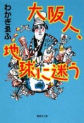 大阪人、地球に迷う