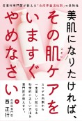 美肌になりたければ、その肌ケアをいますぐやめなさい。　皮膚科専門医が教える「合成界面活性剤」の危険性