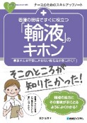 看護の現場ですぐに役立つ「輸液」のキホン