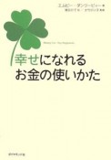 幸せになれるお金の使い方