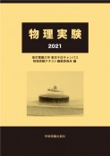 物理実験　2021