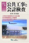 公共工事と会計検査＜改訂7版＞