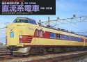 国鉄車両形式集　直流系電車（3）