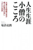 人生生涯小僧のこころ