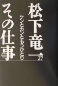 松下竜一その仕事　ケンとカンともうひとり（27）