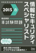 徹底解説　情報セキュリティスペシャリスト　本試験問題　2015春