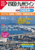 図説・日本の鉄道　四国・九州ライン　四国東部エリア（1）