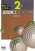 完全マスター　2級　造園施工管理試験