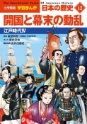 日本の歴史　開国と幕末の動乱　江戸時代4（12）