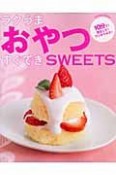 ラクうまおやつ　すぐできSWEETS