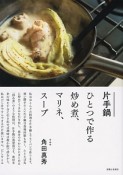 片手鍋ひとつで作る炒め煮、マリネ、スープ