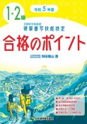 硬筆書写技能検定1・2級合格のポイント　令和5年度版　文部科学省後援