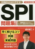 SPI問題集＜決定版＞　2019