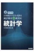 統計学　日本統計学会公式認定統計検定1級対応