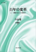 百年の変革　三・一運動からキャンドル革命まで