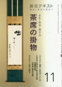 淡交テキスト　よむ・みる・掛ける　茶席の掛物　稽古と茶会に役立つ（11）