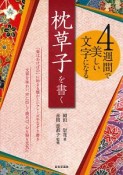 4週間で美しい文字になる　枕草子を書く