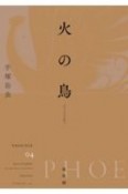 火の鳥＜オリジナル版＞　鳳凰編（4）