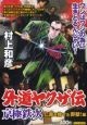 外道ヤクザ伝　京極鉄次　仁義を捨てた野獣！編