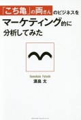 「こち亀」の両さんのビジネスをマーケティング的に分析してみた