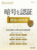 暗号と認証　最強の指南書　日経ITエンジニアスクール