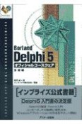 Borland　Delphi　5オフィシャルコースウェア　基礎編