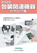 包装関連機器　カタログ集　2020