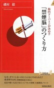 「禁煙脳」のつくり方