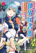 外れスキル「世界図書館」による異世界の知識と始める『産業革命』　ファイアーアロー？うるせえ、こっちはライフルだ！！（1）