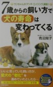 7歳からの飼い方で犬の寿命は変わってくる