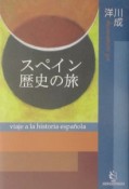 スペイン歴史の旅