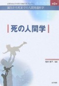 死の人間学　お茶の水女子大学21世紀COEプログラム　誕生から死までの人間発達科学6（6）