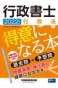 行政書士行政法が得意になる本　2022年度版　過去問＋予想問