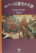 ロバートは歴史の天使