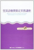 労災診療費算定実務講座　平成24年