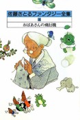 佐藤さとるファンタジー全集　おばあさんの飛行機（8）