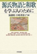 源氏物語と和歌を学ぶ人のために