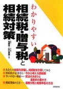 わかりやすい　相続税・贈与税と相続対策＜最新改訂版＞