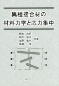 異種接合材の材料力学と応力集中