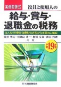 役員と使用人の給与・賞与・退職金の税務　実例問答式　平成19年