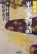 宮尾本　平家物語　朱雀之巻（3）