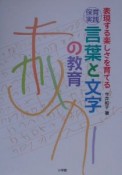 保育実践　言葉と文字の教育