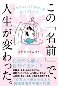 この「名前」で、人生が変わった。　幸せになれる「名前」を見つける方法