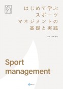 はじめて学ぶスポーツマネジメントの基礎と実践