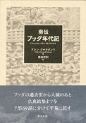 南伝　ブッダ年代記