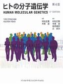 ヒトの分子遺伝学＜第4版＞