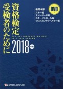 資格検定受検者のために　DVD付　2018