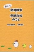 教えて発達障害・発達凸凹のこと