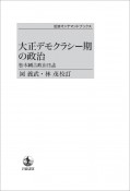 大正デモクラシー期の政治