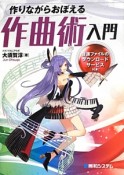 作りながらおぼえる作曲術入門